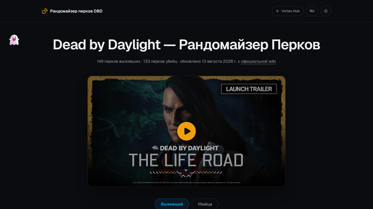 Демонстрация: DBD Perk Randomizer